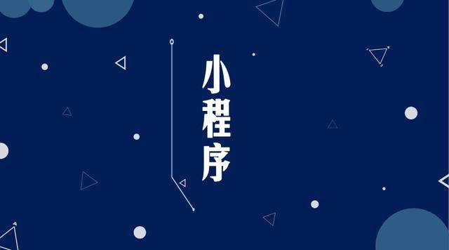 广南微信小程序开发公司分析企业如何发挥小程序的作用